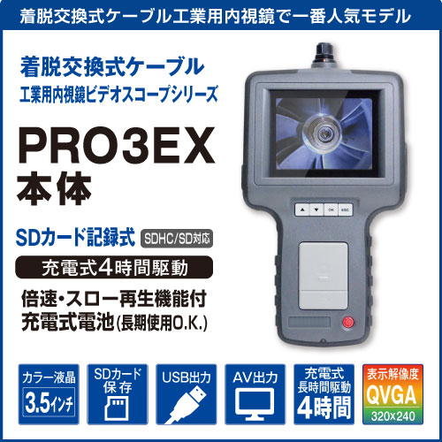 工業内視鏡PRO3EX本体