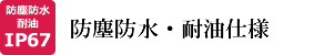 防塵防水・耐油仕様